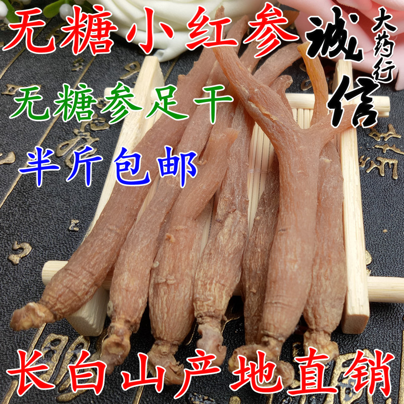 长白山无糖红参个东北特产人参小红参250克 吉林红参条红参片足干|ruв категории традиционные питательный пища, женьшень класса тоник, женьшень/женьшень - от Buy2taobao.com для оказания профессиональной услуги покупки агента Taobao