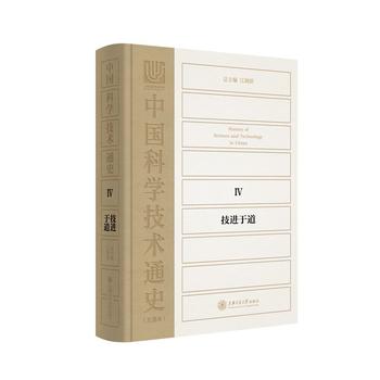 中国科学技术通史:Ⅳ:技进于道 江晓原总 9787313142719 上海交在类目 书籍/杂志/报纸, 医学卫生, 医学其它中 - 来自Buy2taobao.com提供专业的淘宝代购服务