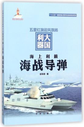 海上利箭海战导弹 邰丰顺著 9787541762772 未来出版社|ruв категории книги/журнал/газета, политические и военные, военные технологии - от Buy2taobao.com для оказания профессиональной услуги покупки агента Taobao