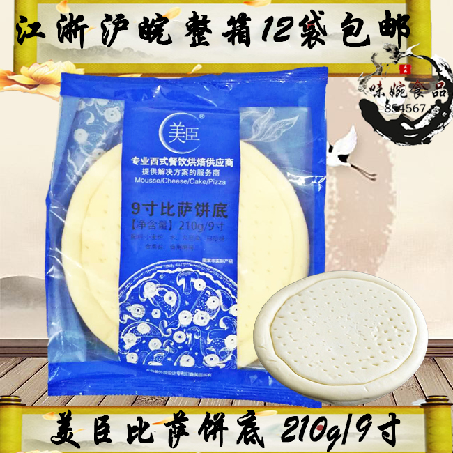 美臣9寸英寸披萨饼底pizza比萨半成品速冻面饼胚匹萨手工烘焙披萨在类目 粮油米面/南北干货/调味品, 方便速食, 其它中 - 来自Buy2taobao.com提供专业的淘宝代购服务
