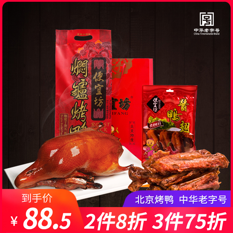 【焖爐烤鴨】便宜坊曆史602年的北京烤鴨整只五香1000g鴨翅特惠裝在類目 糧油米麪/南北乾貨/調味品, 方便速食, 肉製品中 - 來自Buy2taobao.com提供專業的淘寶代購服務