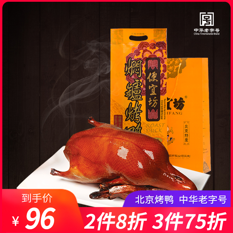 【焖爐烤鴨】便宜坊正宗老北京烤鴨年貨禮袋 原味1kg在類目 糧油米麪/南北乾貨/調味品, 方便速食, 肉製品中 - 來自Buy2taobao.com提供專業的淘寶代購服務