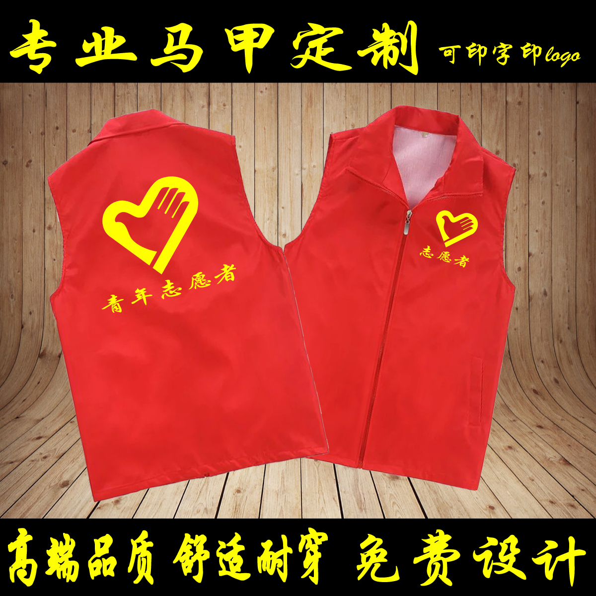 定制志愿者马甲印logo定做工作服广告马夹义工服活动工装背心印字在类目 个性定制/设计服务/DIY, 服饰箱包定制, 服装定制, 马甲定制中 - 来自Buy2taobao.com提供专业的淘宝代购服务