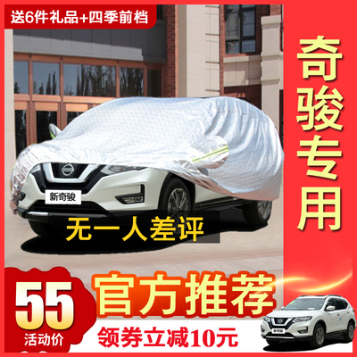 日产奇骏车衣牛津布车罩尼桑新奇骏专用越野防晒雨防冻防霜汽车套