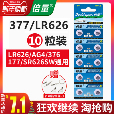 倍量AG4 377手表电池sr626sw石英手表电子纽扣电池LR66包邮10粒376通用型号177卡西欧dw原装钮扣电池LR626