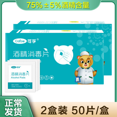 可孚一次性医用家用消毒棉片 手机消毒湿巾酒精棉花伤口消毒棉片