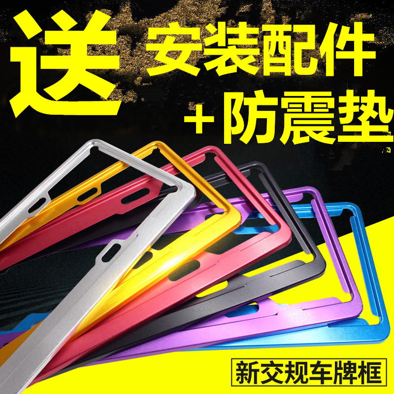 新交规镁铝合金车牌架框汽车不锈钢牌照框改装架车牌套边框通用型|ruв категории автомобиль/товаров/аксессуары/переоснащение, Внешние украшения автомобиля/установка украшения/защита, Внешние украшения автомобиля, номерной знак стойка/держатель лицензии - от Buy2taobao.com для оказания профессиональной услуги покупки агента Taobao