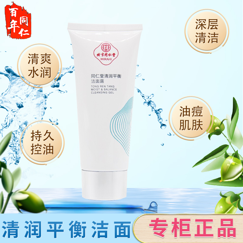 同仁堂清润平衡洁面露控油清爽去黑头收缩毛孔油性混合皮肤洗面奶在类目 美容护肤/美体/精油, 洁面中 - 来自Buy2taobao.com提供专业的淘宝代购服务