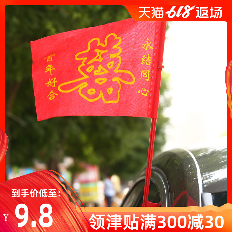 思澤 婚慶用品結婚喜慶裝飾婚車旗子車隊喜字車旗小紅旗婚車飾品在類目 節慶用品/禮品, 其它節慶用品中 - 來自Buy2taobao.com提供專業的淘寶代購服務