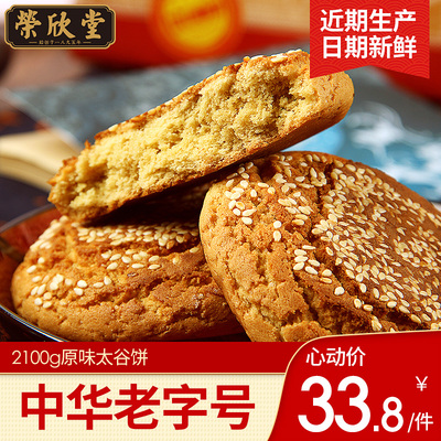 荣欣堂原味太谷饼2100g 整箱山西特产美食好吃的零食小吃网红糕点
