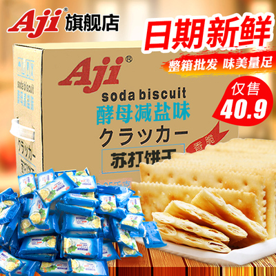 Aji酵母减盐味苏打饼干咸味饼干整箱批发代餐零食散装批发2.25kg