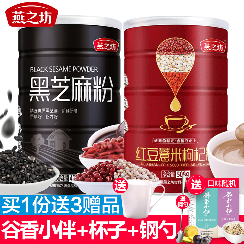 燕之坊【黑芝麻粉+红豆薏米枸杞粉】2罐组合装早餐代餐粉五谷杂粮|msdalam kategori kopi/oatmeal/Dibancuh ke dalam teh, makanan Fenfen semula jadi - dari Buy2taobao.com untuk memberikan perkhidmatan ejen Taobao profesional membeli