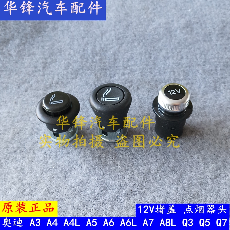 audi A6L A4L Q5 Q3 A5 A6 Q7 A8 A4 A3 Cigarette lighter head The cigarette lighter Plug Coverin the Car/Articles/Fitting/Refit , Car Audio/Car Electronics/Electric , Car Electronics/Electric , Car cigarette lighter category - from Buy2taobao.com to provide professional Taobao agent buy service