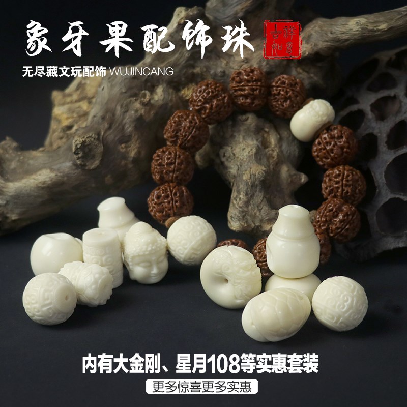 饼子象牙果散珠圆珠桶珠金刚三通天然星月菩提腰珠顶珠套装配饰。|ruв категории Украшения,ювелирные изделия, Diy аксессуары, Другие diy украшения, аксессуары - от Buy2taobao.com для оказания профессиональной услуги покупки агента Taobao