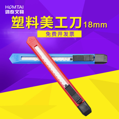 鸿泰文具办公用品ABS塑料美工刀美术手工刀壁纸刀9mm裁纸刀6114