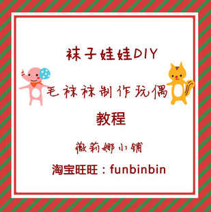 聖莎視頻系列 襪 毛 襪 娃娃手工玩偶在類目 寵物/寵物食品及用品, 寵物服飾及配件, 襪子中 - 來自Buy2taobao.com提供專業的淘寶代購服務