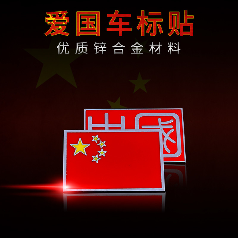 ✅红色中国五星红旗金属爱国车贴国旗个性爱国汽车车贴装饰贴刮痕|msdalam kategori kereta/artikel/Fitting/Refit, aksesori luar automotif/pemasangan hiasan/melindungi, aksesori luar automotif, pelekat hiasan kereta - dari Buy2taobao.com untuk memberikan perkhidmatan ejen Taobao profesional membeli