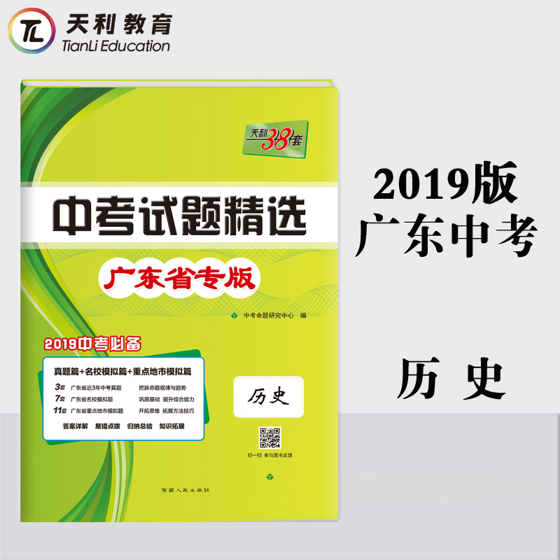 天利38套广东省中考试题精选 历史 2019中考试卷 广东省中考试题精选历史 数学英语语文化学政治物理卷都有卖2019出版广东说明广州在类目 书籍/杂志/报纸, 考试/教材/论文, 中考/高考, 中考中 - 来自Buy2taobao.com提供专业的淘宝代购服务