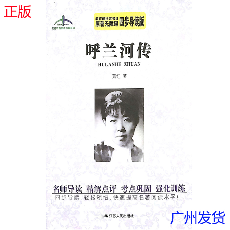 呼兰河传 萧红著 江苏人民出版社 正版 初中 原著无障碍四步导读版 艾伦斯新阅读名著系列 课外阅读 儿童文学在类目 书籍/杂志/报纸, 低于5元专区, 文学中 - 来自Buy2taobao.com提供专业的淘宝代购服务