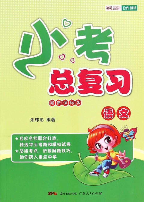 小學語文六年級小考總複習 語文 課標版 小升初複習用 小考總複習用書 正版 小學畢業考題 小升初模擬試卷在類目 書籍/雜誌/報紙, 考試/教材/論文, 中考/高考, 小學升初中中 - 來自Buy2taobao.com提供專業的淘寶代購服務