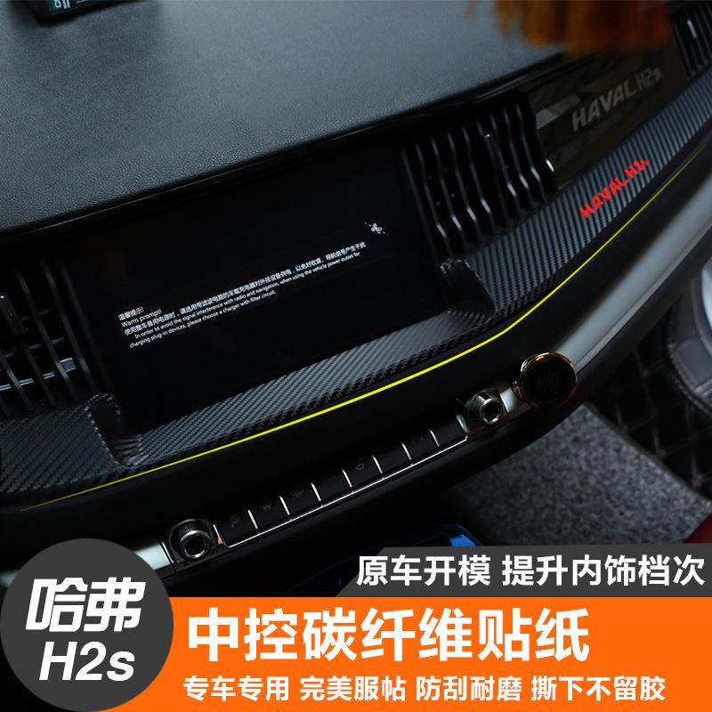 哈弗H2S内饰贴纸 保护膜中控改色膜 碳纤维贴纸 哈佛h2s内饰改装在类目 汽车/用品/配件/改装, 汽车外饰品/加装装潢/防护, 加装/装潢, 碳纤维改装件中 - 来自Buy2taobao.com提供专业的淘宝代购服务
