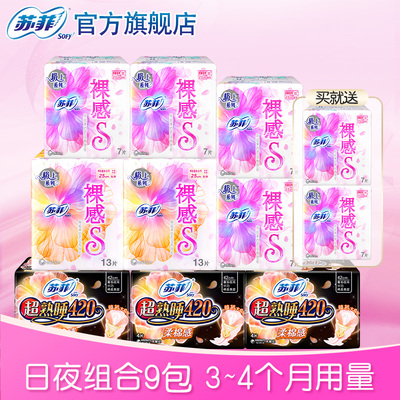 sofy/苏菲卫生巾裸感s轻薄日用超熟睡柔棉感量大夜用姨妈巾组合