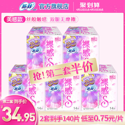 【抢第二件半价】苏菲卫生巾裸感S日用230量多日用棉柔型姨妈巾