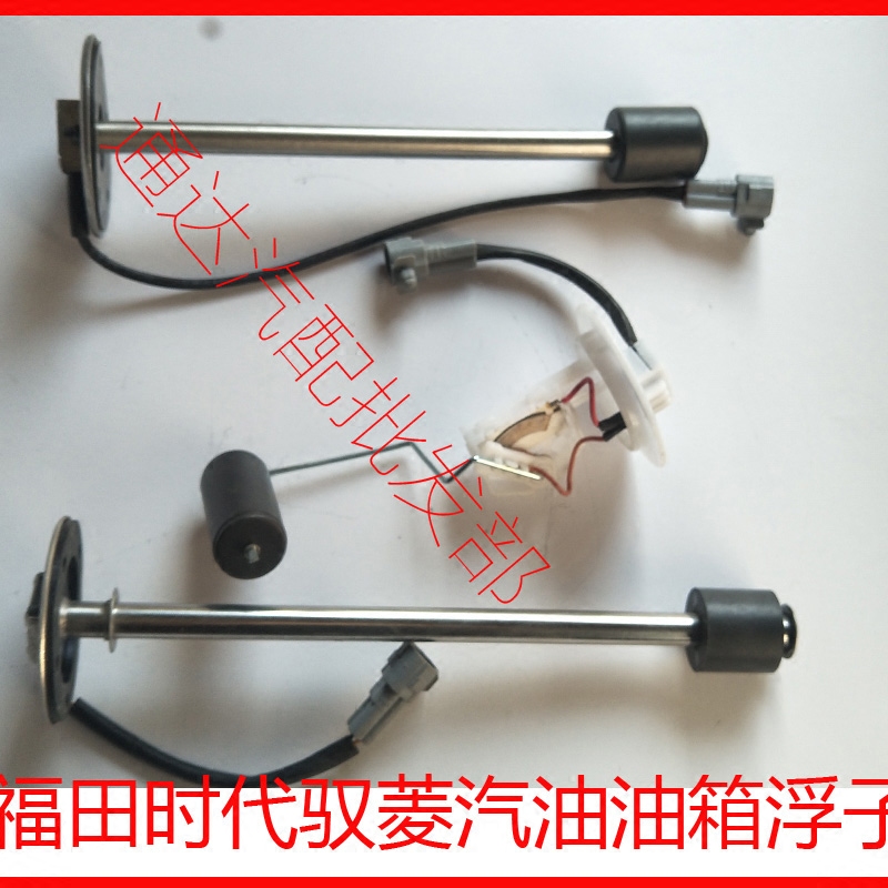 福田时代驭菱VQ1V2V5油箱油量传感器油浮子油飘油箱浮子原厂在类目 汽车/用品/配件/改装, 汽车零配件, 电气系统, 汽车传感器中 - 来自Buy2taobao.com提供专业的淘宝代购服务