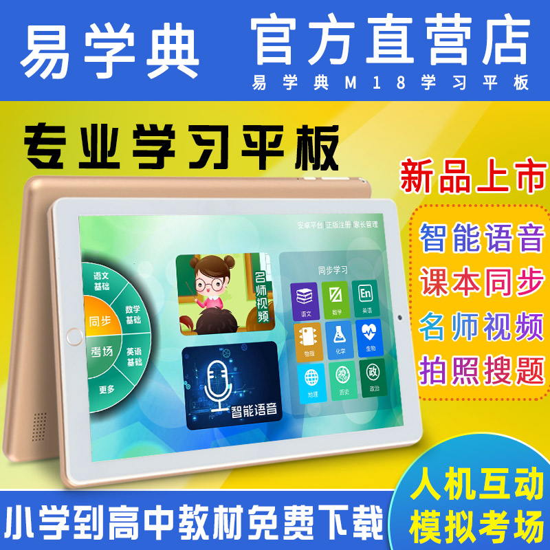 易学典学生平板电脑学习机家教机 智能语音 名师视频 拍照答题 模拟考场 幼儿 小学初中高中课本同步点读机|ruв категории электронный словарь/электрический бумажных книг/канцелярские принадлежности, машина для обучения - от Buy2taobao.com для оказания профессиональной услуги покупки агента Taobao