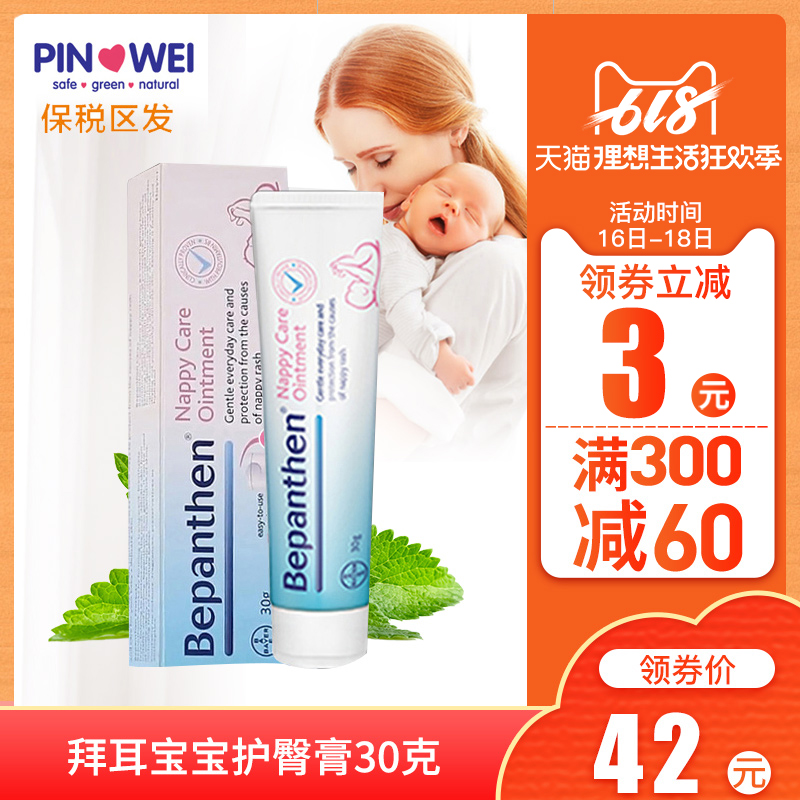 德国拜耳护臀膏霜30g贝乐欣Bepanthen宝宝新生婴儿护臀膏红屁屁乐|ruв категории подгузник/шампунь/вскармливать/тележка кроватью, ванна для ухода за кожей ребенка, внизу бальзам - от Buy2taobao.com для оказания профессиональной услуги покупки агента Taobao