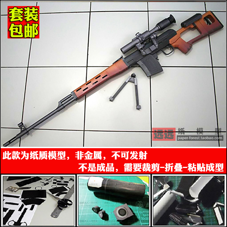 远远纸模 SVD狙击枪纸模型1:1尺寸枪械可手持手工拼装制作在类目 模玩/动漫/周边/cos/桌游, 纸模/纸质模型, 其他类型纸模中 - 来自Buy2taobao.com提供专业的淘宝代购服务