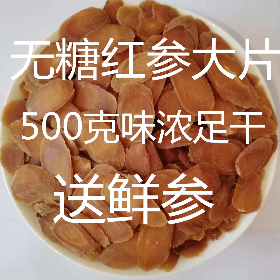 东北吉林无糖足干红参片大片6年根切片高丽参片一斤装500克包邮在类目 传统滋补营养品, 参类滋补品, 人参/园参中 - 来自Buy2taobao.com提供专业的淘宝代购服务