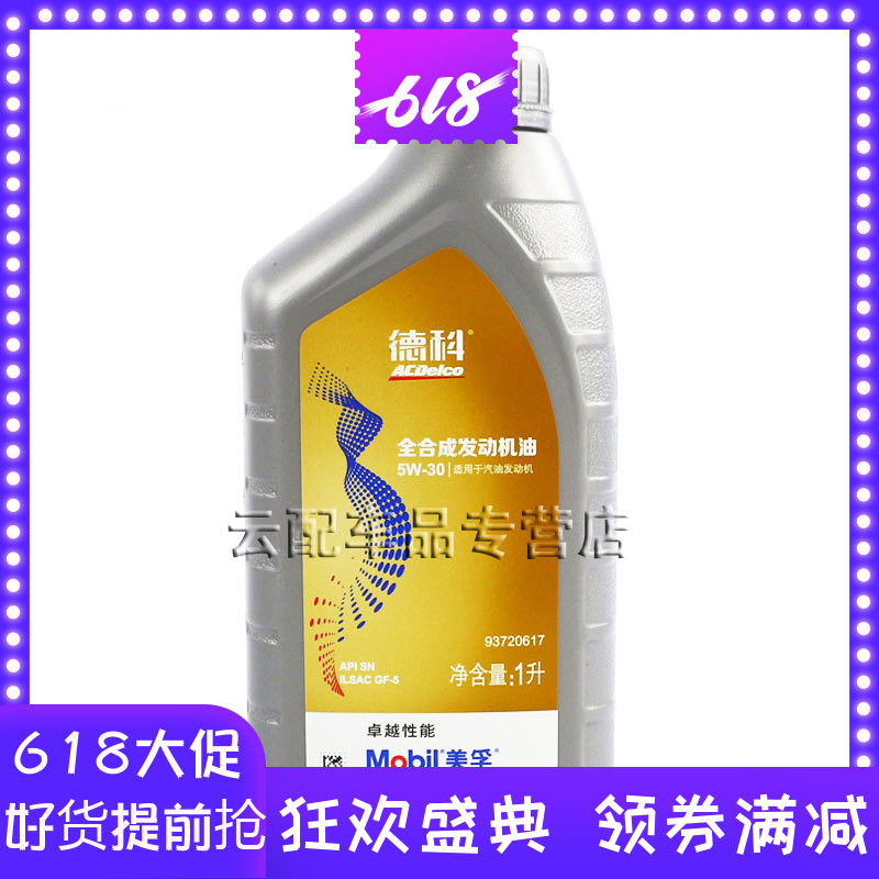 AC德科汽车全合成机油适用别克新君威君越科鲁兹英朗迈锐宝GL8在类目 汽车/用品/配件/改装, 汽车美容/保养/维修, 汽车养护品, 汽车发动机机油中 - 来自Buy2taobao.com提供专业的淘宝代购服务
