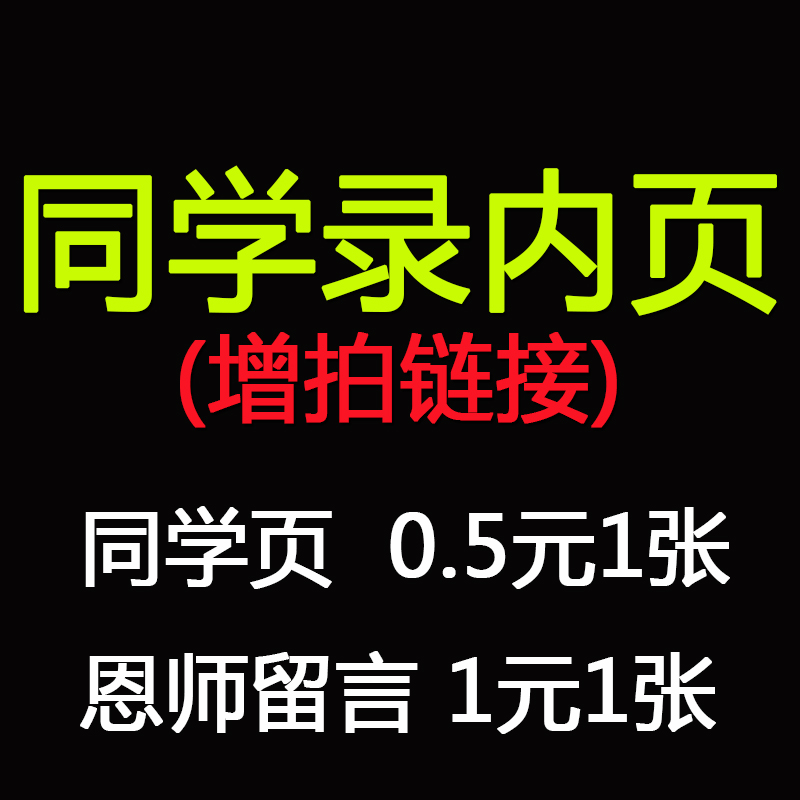 同学录中小学生毕业纪念册 内页补拍链接|msdalam kategori Kamus elektronik/buku kertas elektronik/alat tulis, Ini buku kertas, Classmates/buku tahunan - dari Buy2taobao.com untuk memberikan perkhidmatan ejen Taobao profesional membeli