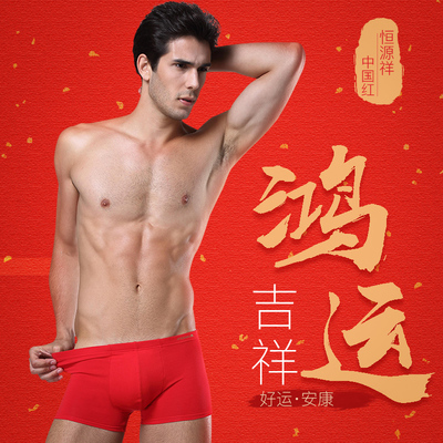 恒源祥本命年内裤男红内裤男结婚平角裤四角裤猪年大红色男士内裤