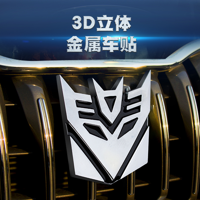 變形金剛汽車車貼個性3d立體創意引擎蓋中網金屬車標車身裝飾品在類目 汽車/用品/配件/改裝, 汽車外飾品/加裝裝潢/防護, 汽車外飾品, 汽車裝飾貼中 - 來自Buy2taobao.com提供專業的淘寶代購服務