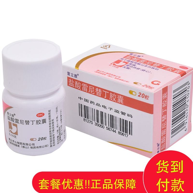 5盒60包邮】雷立雅盐酸雷尼替丁胶囊20粒抑制胃酸胃痛烧心反酸|msdalam kategori ubat-ubatan OTC/Peralatan perubatan/Bekalan Perancangan Keluarga, ubat-ubatan OTC, ubat gastrousus - dari Buy2taobao.com untuk memberikan perkhidmatan ejen Taobao profesional membeli