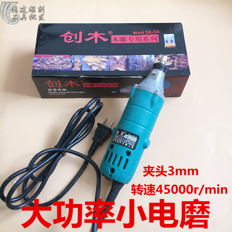 创木3636高速小电磨3mm大功率雕刻机打胚修光小直磨木雕根雕工具在类目 五金/工具, 电动工具, 电磨/角磨机中 - 来自Buy2taobao.com提供专业的淘宝代购服务