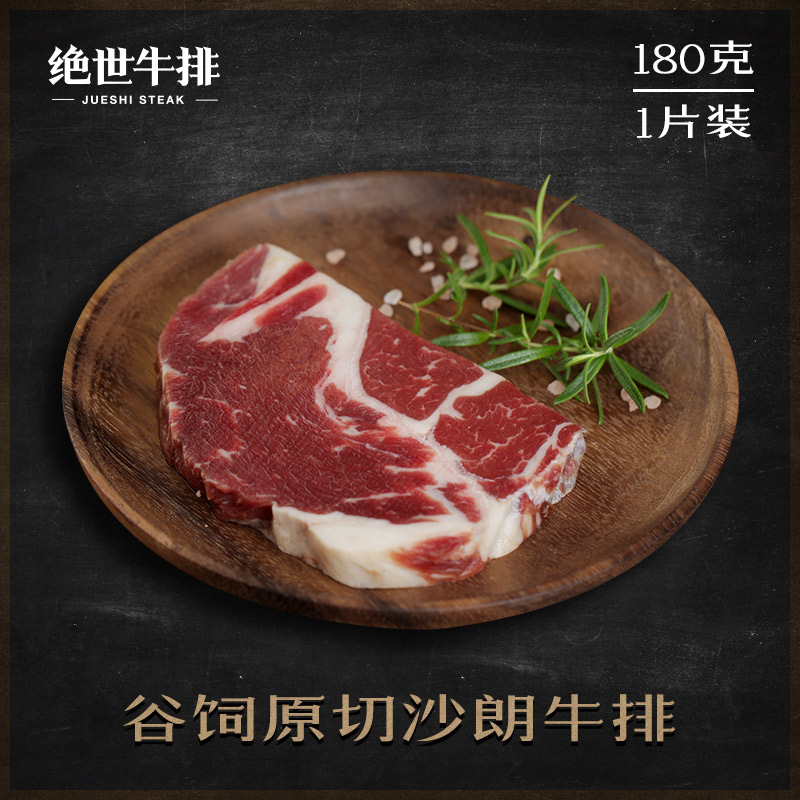 【第二件半价】绝世原切原味谷饲单片沙朗牛排180克 送酱包黄油|msdalam kategori daging perikanan/Buah-buahan segar dan sayur-sayuran/dimasak, daging mentah/daging, daging lembu, Steak - dari Buy2taobao.com untuk memberikan perkhidmatan ejen Taobao profesional membeli