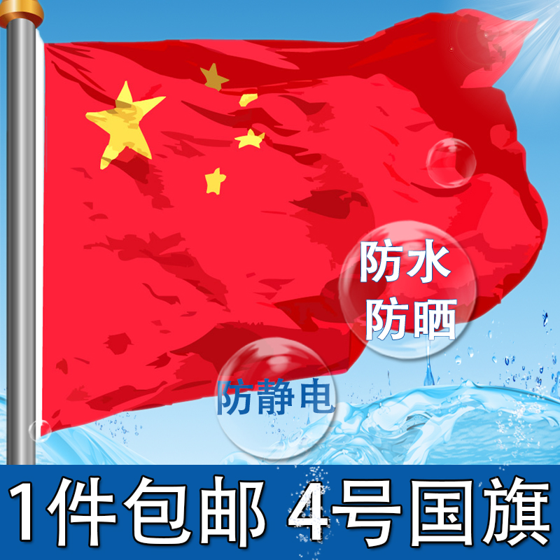 4号纳米防水中国国旗 五星红旗旗子 包邮144*96厘米四号批发|ruв категории электронный словарь/электрический бумажных книг/канцелярские принадлежности, демонстрация/Показать уведомление товаров, знамя - от Buy2taobao.com для оказания профессиональной услуги покупки агента Taobao