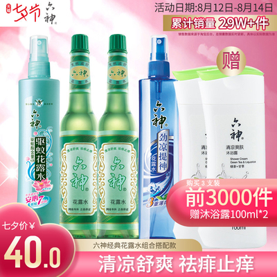 六神经典花露水清凉舒爽祛痱止痒防蚊驱蚊水驱蚊液持续清香型包邮