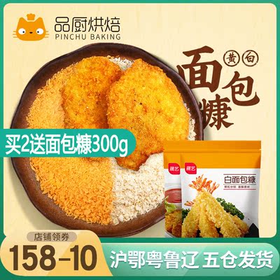 展艺黄白面包糠300g面包屑家用油炸香酥脆皮炸猪鸡腿排虾裹粉腌料