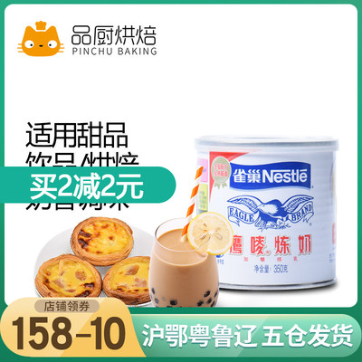 雀巢炼乳350g 早餐米昔面包饼干鹰唛炼奶茶咖啡蛋挞液西米露材料