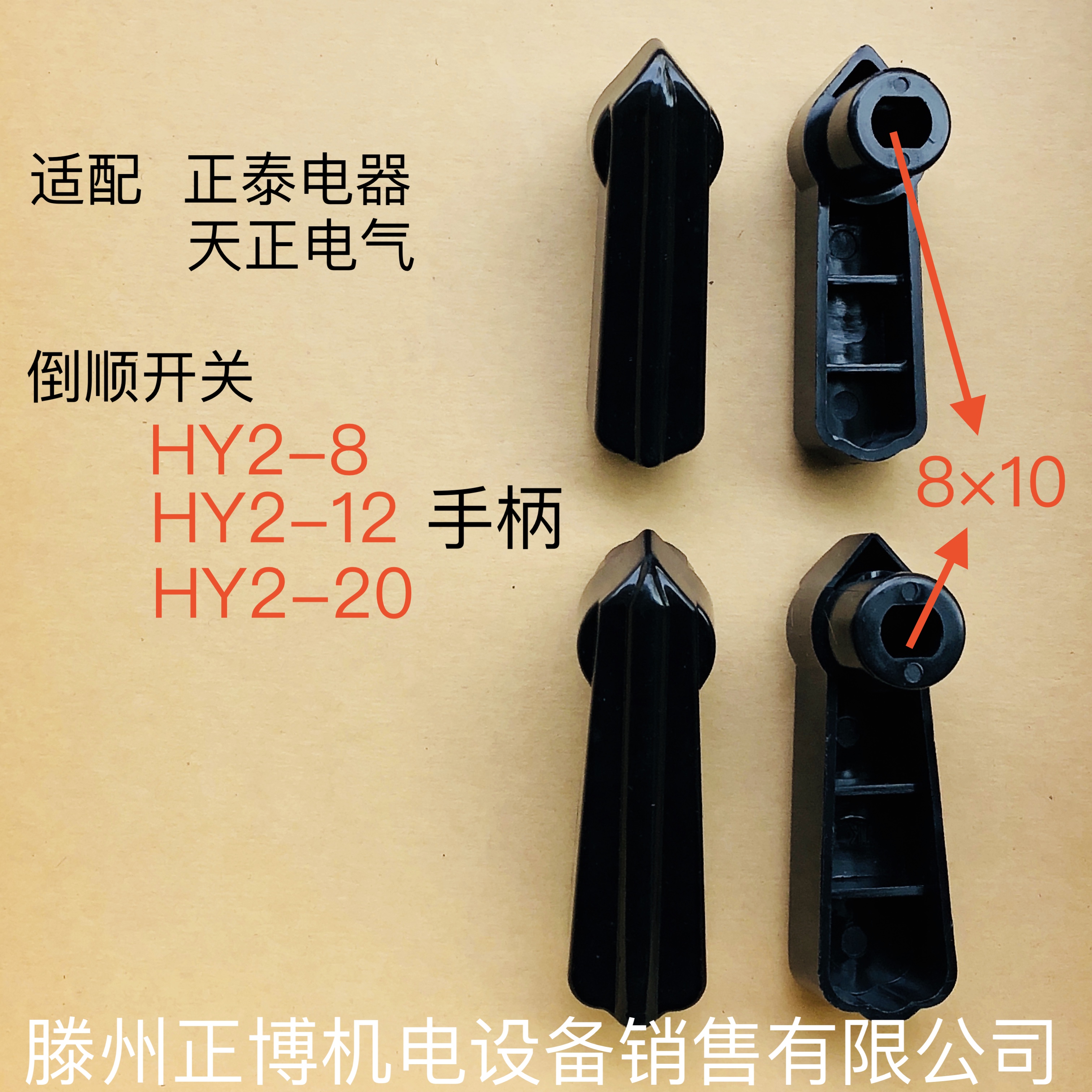 配正泰 天正電氣/TENGN HY2倒順開關把手 HY2-8 HY2-12 HY2-20在類目 電子/電工, 其它中 - 來自Buy2taobao.com提供專業的淘寶代購服務