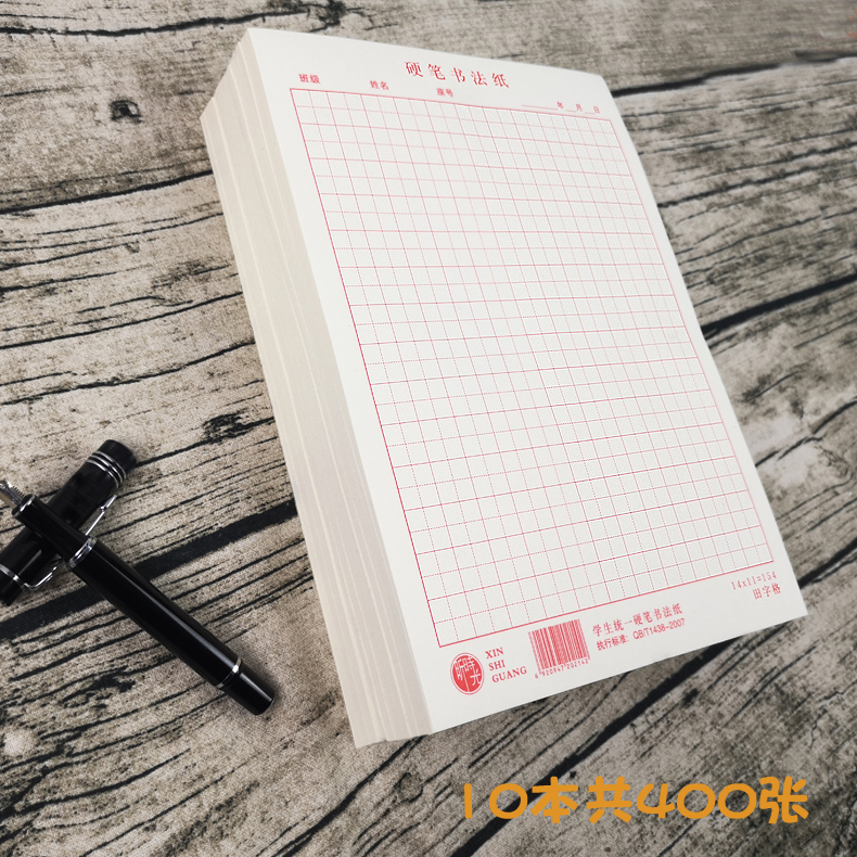 升级10本400张加厚硬笔书法纸不洇书法练习纸田字格学生成人初学者写字钢笔软笔练字作品纸可选米字格米黄色在类目 电子词典/电纸书/文化用品, 画具/画材/书法用品, 书法用纸中 - 来自Buy2taobao.com提供专业的淘宝代购服务