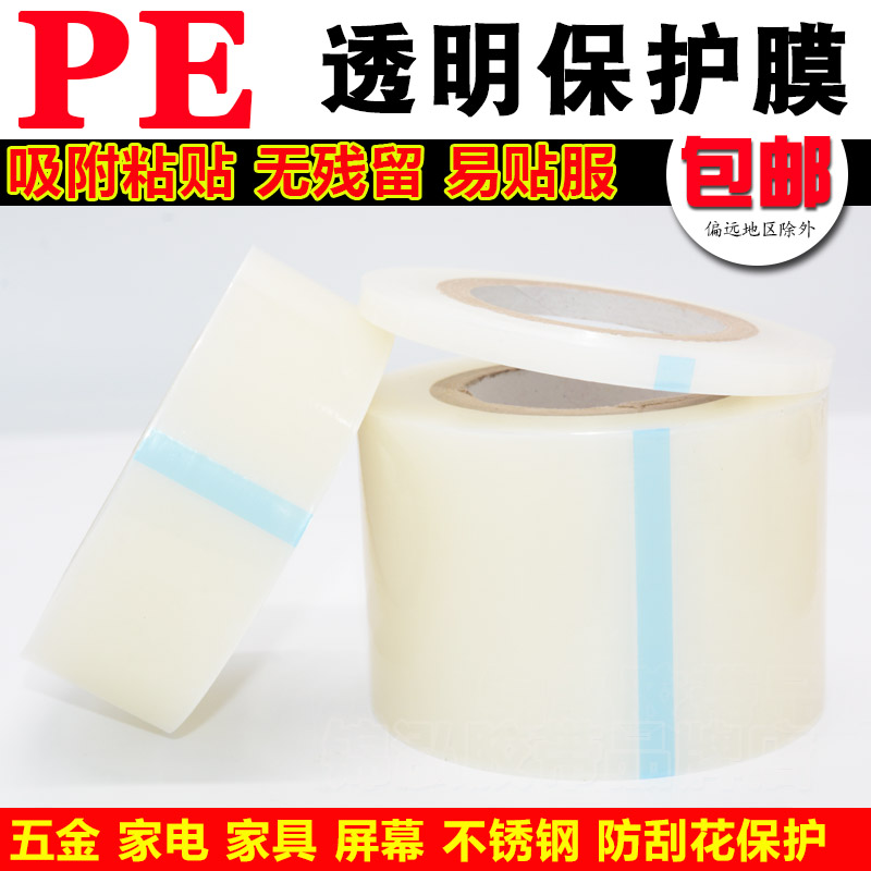 PE透明保护膜胶带无痕五金家电不锈钢液晶屏幕铝材板高粘膜30cm宽在类目 办公设备/耗材/相关服务, 胶带, pe胶带中 - 来自Buy2taobao.com提供专业的淘宝代购服务