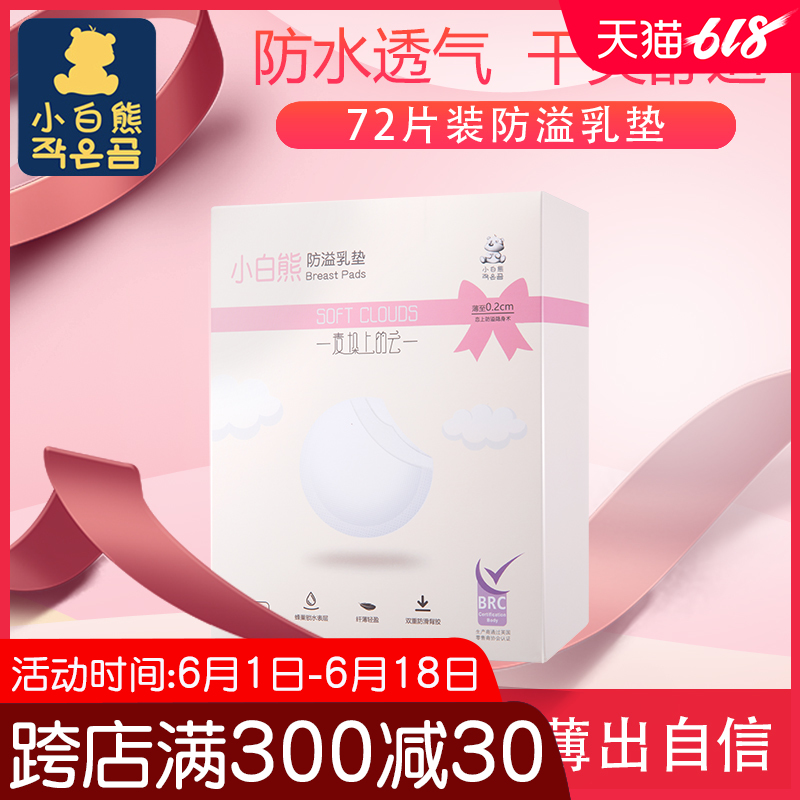 人氣小白熊壹次性防漏吸收力柔軟防溢乳墊透氣108片新款護乳罩在類目 孕婦裝/孕產婦用品/營養, 媽媽產前產後用品, 防溢乳墊中 - 來自Buy2taobao.com提供專業的淘寶代購服務