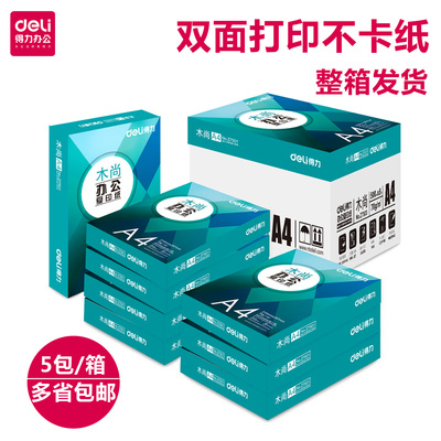 得力铭锐70GA4复印纸木尚80g打印复印纸办公用纸整箱a4打印白纸A4