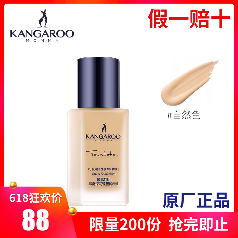 袋鼠媽媽 燕窩深潤孕婦粉底液 孕婦專用遮瑕保濕提亮膚色粉底乳在類目 彩妝/香水/美妝工具, 粉底液/膏中 - 來自Buy2taobao.com提供專業的淘寶代購服務