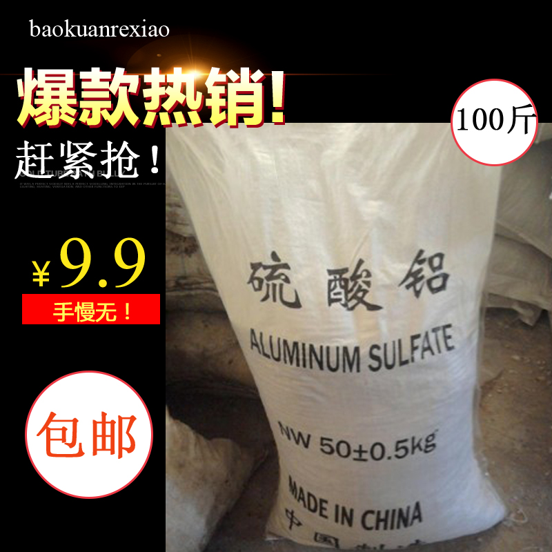 聚合硫酸铝 工业絮凝剂 片状 粉状 沉淀剂 混凝剂 1公斤包邮在类目 家装主材, 环保/除味/保养, 环保系列, 其它中 - 来自Buy2taobao.com提供专业的淘宝代购服务